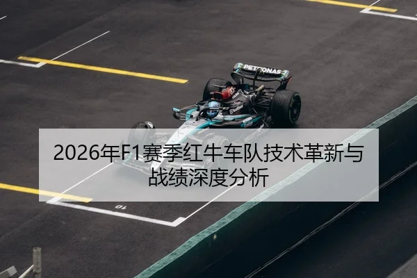 2026年F1赛季红牛车队技术革新与战绩深度分析