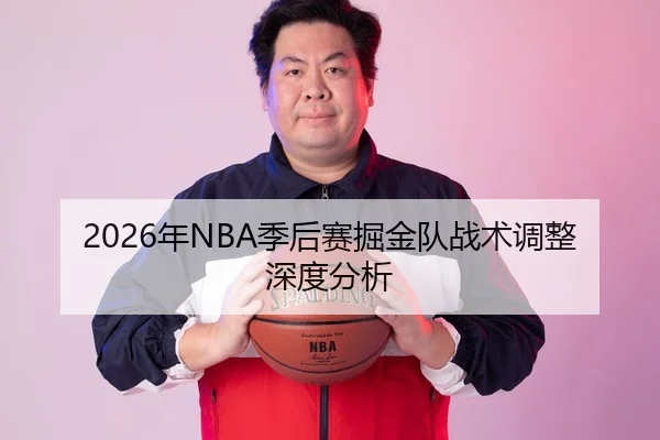 2026年NBA季后赛掘金队战术调整深度分析