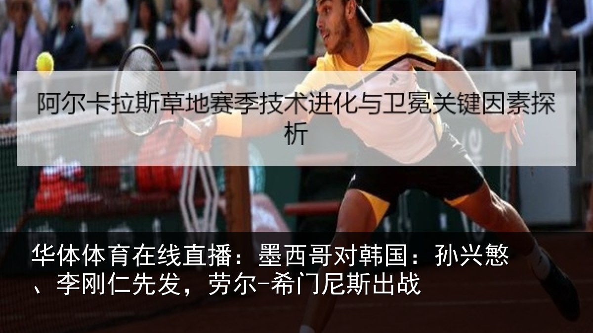华体体育在线直播:墨西哥对韩国:孙兴慜、李刚仁先发,劳尔-希门尼斯出战