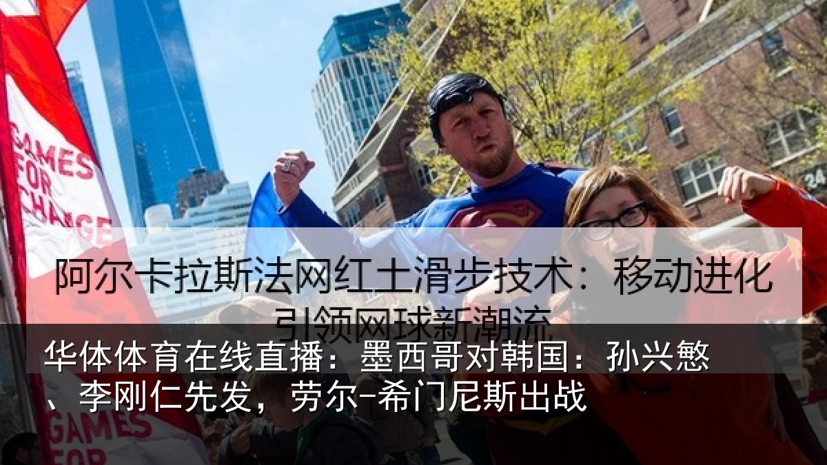 华体体育在线直播：墨西哥对韩国：孙兴慜、李刚仁先发，劳尔-希门尼斯出战