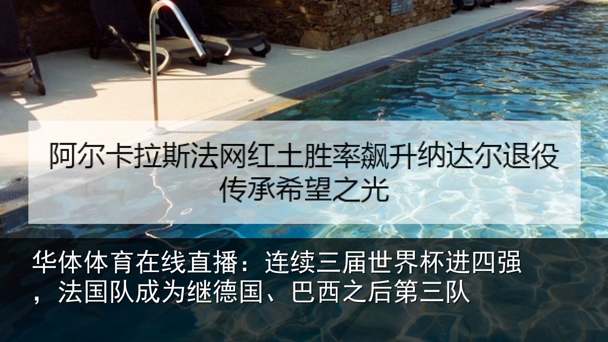 华体体育在线直播：连续三届世界杯进四强，法国队成为继德国、巴西之后第三队