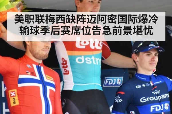 美职联梅西缺阵迈阿密国际爆冷输球季后赛席位告急前景堪忧