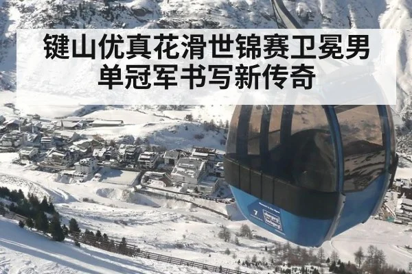 键山优真花滑世锦赛卫冕男单冠军书写新传奇
